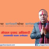 कांग्रेस बाँकेको उपसभापतिका उम्मेदवार गोपाल अधिकारी को हुन् ?